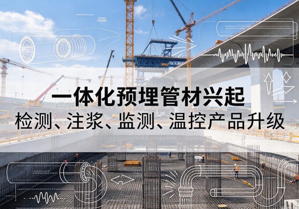 永德一体化管材产品兴起，声测注浆一体管、多功能预埋管应用增多