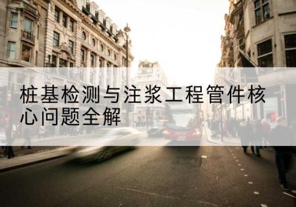 永德声测管常用规格有哪些？-桩基检测与注浆工程管件核心问题全解