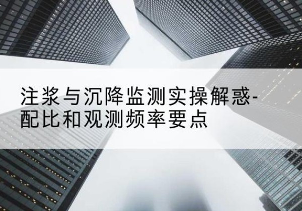 永德水泥浆配比不当会不会造成注浆管堵管？-注浆与沉降监测实操解惑-配比和观测频率要点